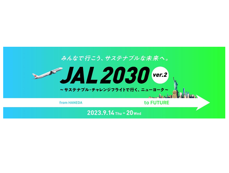 【JAL】国連SDGサミット期間に、サステナブル・チャレンジフライトを実施