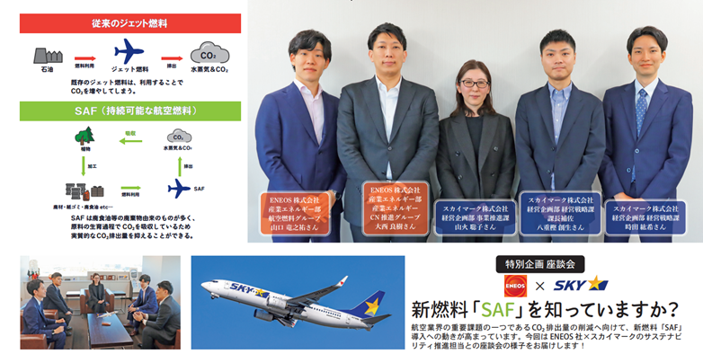 持続可能な航空燃料(SAF)の調達を開始します