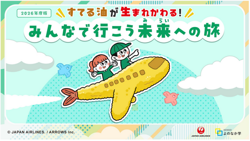 JAL、SAFを通じた資源循環を学ぶオリジナル教材を開発